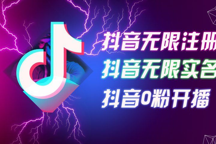 8月最新抖音无限注册、无限实名、0粉开播技术,认真看完现场就能开始操作,适合批量矩阵网创吧-网创项目资源站-副业项目-创业项目-搞钱项目网创吧