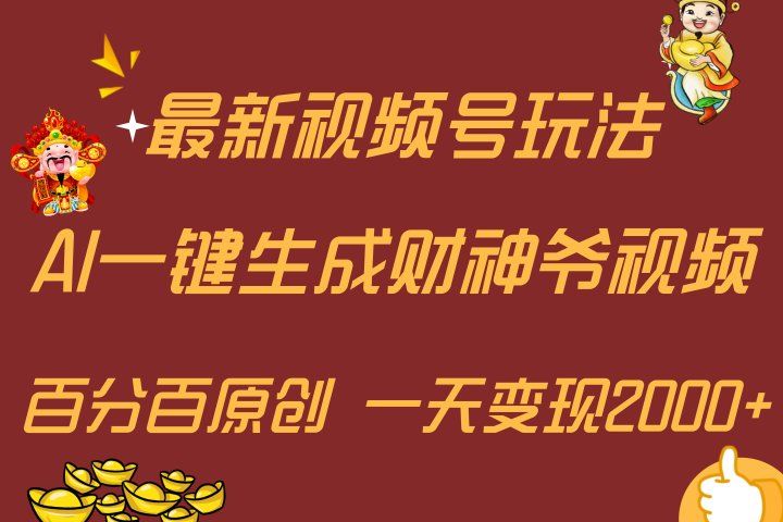 最新AI一键生成财神爷,玩转各大平台,百分百原创,小白轻松上手,一天变现2000+网创吧-网创项目资源站-副业项目-创业项目-搞钱项目网创吧