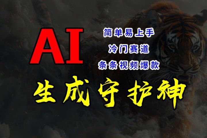 短视频冷门赛道,AI一键生成守护神,条条视频爆款,简单易上手,轻松获取睡后收入网创吧-网创项目资源站-副业项目-创业项目-搞钱项目网创吧