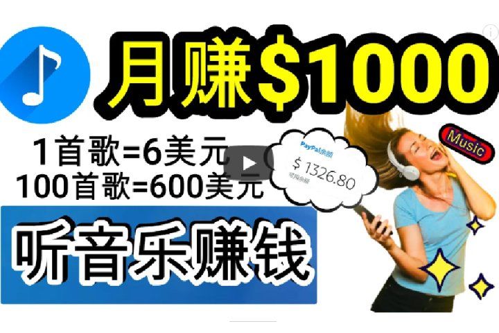 2024年独家听歌曲轻松赚钱,每天30分钟到1小时做歌词转录客,小白轻松日入300+网创吧-网创项目资源站-副业项目-创业项目-搞钱项目网创吧