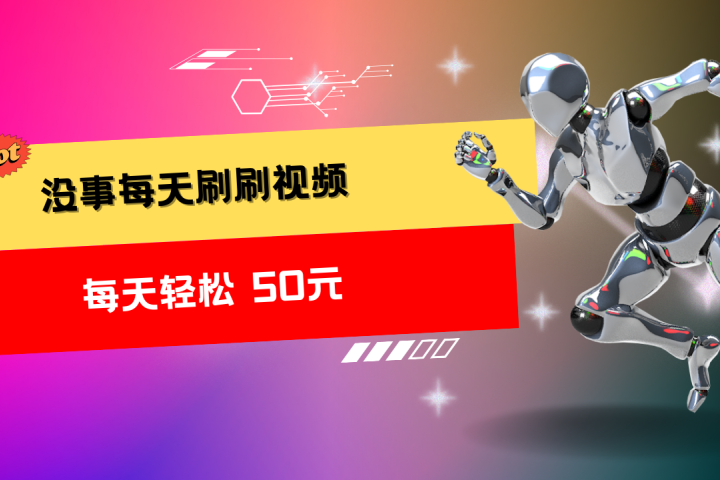 收益无上限:批量刷视频每天50+,批量操作无上限,轻松赚取收益!网创吧-网创项目资源站-副业项目-创业项目-搞钱项目网创吧