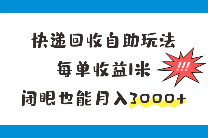 快递回收自助玩法,每单收益1米,闭眼也能月入3000+网创吧-网创项目资源站-副业项目-创业项目-搞钱项目网创吧