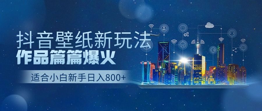 抖音壁纸号新玩法,篇篇流量1w+,每天500+美滋滋。网创吧-网创项目资源站-副业项目-创业项目-搞钱项目网创吧