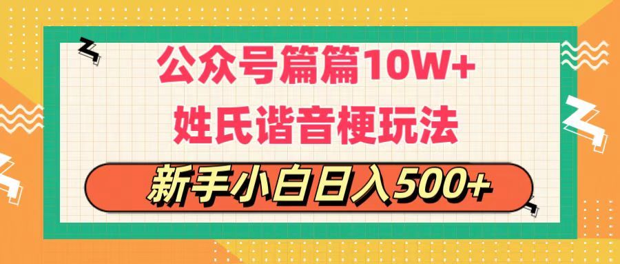 公众号流量主,篇篇10w+,超爆谐音姓氏头像玩法,复制粘贴,每日半个小时,轻轻松松日入500+网创吧-网创项目资源站-副业项目-创业项目-搞钱项目网创吧