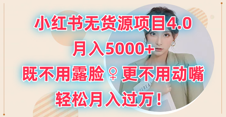 小红书无货源项目4.0,月入5000+,既不用露脸,更不用动嘴,轻松月入过万!网创吧-网创项目资源站-副业项目-创业项目-搞钱项目网创吧