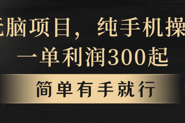 无脑项目,一单几百块,轻松月入5w+,看完就能直接操作网创吧-网创项目资源站-副业项目-创业项目-搞钱项目网创吧