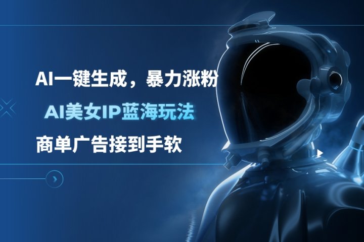 AI美女IP蓝海玩法 ,AI一键生成,暴力涨粉,商单广告接到手软网创吧-网创项目资源站-副业项目-创业项目-搞钱项目网创吧