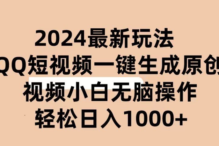 2024抖音QQ短视频最新玩法,AI软件自动生成原创视频,小白轻松上手,日入1000+网创吧-网创项目资源站-副业项目-创业项目-搞钱项目网创吧