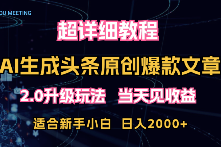 AI生成头条爆款原创文章,2.0升级玩法,小白可做,矩阵日入2000+网创吧-网创项目资源站-副业项目-创业项目-搞钱项目网创吧