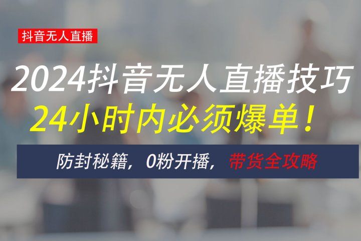 防封攻略大揭秘:抖音无人直播带货全指南,助你日赚千元网创吧-网创项目资源站-副业项目-创业项目-搞钱项目网创吧