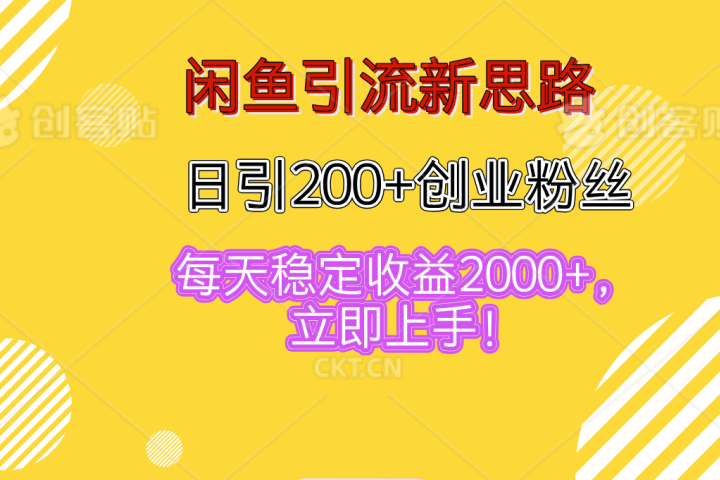 闲鱼引流新思路,日引200+创业粉丝,每天稳定收益2000+,立即上手!网创吧-网创项目资源站-副业项目-创业项目-搞钱项目网创吧
