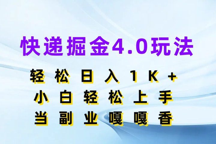 快递掘金4.0玩法,轻松日入1K+,小白轻松上手,当副业嘎嘎香网创吧-网创项目资源站-副业项目-创业项目-搞钱项目网创吧