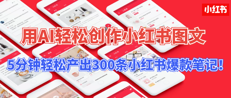 【操作简单】用AI轻松创作小红书图文,5分钟轻松产出300条小红书爆款笔记!网创吧-网创项目资源站-副业项目-创业项目-搞钱项目网创吧
