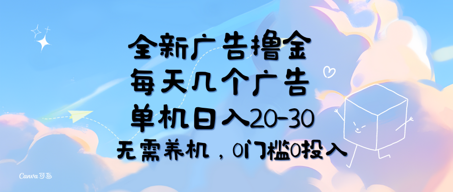 全新广告撸金,每天几个广告,单机日入20-30无需养机,0门槛0投入网创吧-网创项目资源站-副业项目-创业项目-搞钱项目网创吧