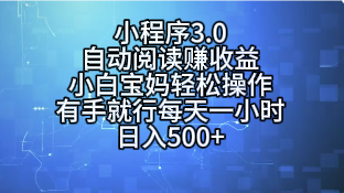 小程序3.0,自动阅读赚收益,小白宝妈轻松操作,有手就行,每天一小时,日入500+网创吧-网创项目资源站-副业项目-创业项目-搞钱项目网创吧
