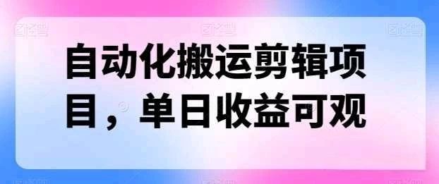 自动化搬运,批量剪辑,多平台发布日入1500+网创吧-网创项目资源站-副业项目-创业项目-搞钱项目网创吧