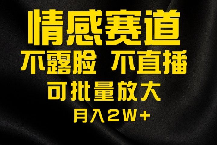 利用AI制作情感账号原创视频,不露脸,不直播月入2W+网创吧-网创项目资源站-副业项目-创业项目-搞钱项目网创吧