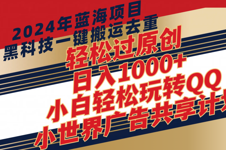 2024年蓝海项目,最新项,黑科技一键搬运去重,轻松过原创,日入1000+,小白轻松玩转QQ小世界广告共享计划网创吧-网创项目资源站-副业项目-创业项目-搞钱项目网创吧