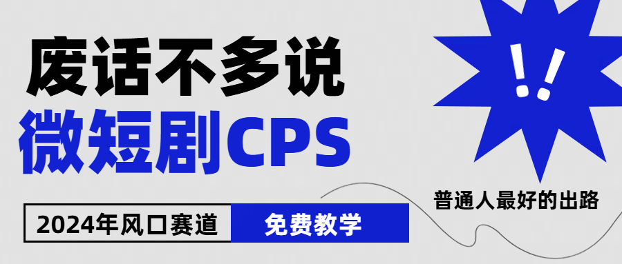 2024下半年微短剧风口来袭,周星驰小杨哥入场,免费教学,适用小白,月入2W+网创吧-网创项目资源站-副业项目-创业项目-搞钱项目网创吧