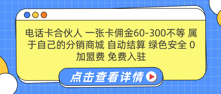 号卡合伙人 一张卡佣金60-300不等 搭建属于自己的分销商城 佣金自动结算 0加盟费 免费入驻 薪跳加速不是梦 等你来!!网创吧-网创项目资源站-副业项目-创业项目-搞钱项目网创吧