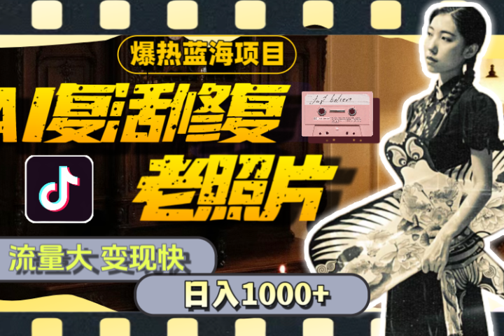 【外面收费799】全网爆火的AI让老照片动起来教程,蹭热点日赚1000+内含免费工具可一键生成网创吧-网创项目资源站-副业项目-创业项目-搞钱项目网创吧