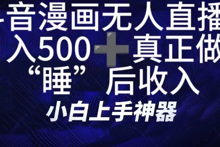 如何快速搭建漫画无人直播间，仅需三部，方便快捷，日500+不是梦！真正做到“睡”后收入网创吧-网创项目资源站-副业项目-创业项目-搞钱项目网创吧