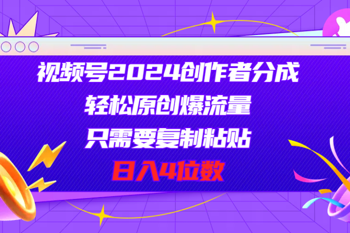 视频号2024创作者分成,片片爆火,要求必须会复制粘贴,日入4位数网创吧-网创项目资源站-副业项目-创业项目-搞钱项目网创吧