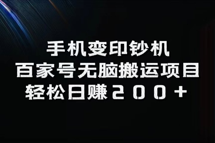 手机变印钞机：百家号无脑搬运项目，轻松日赚200+网创吧-网创项目资源站-副业项目-创业项目-搞钱项目网创吧