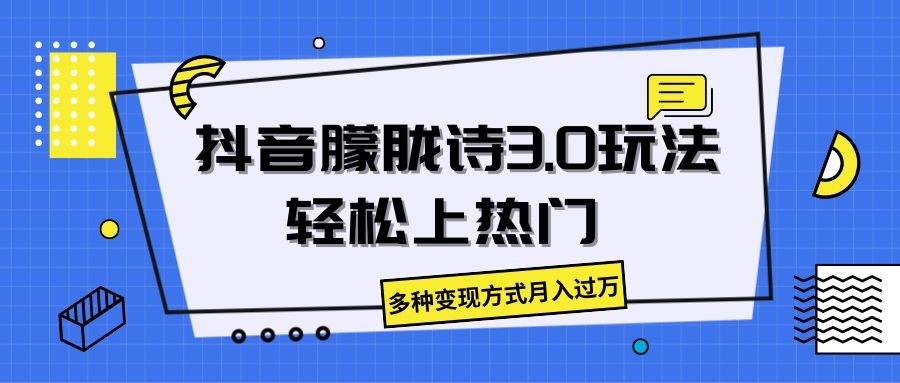 抖音朦胧诗3.0,轻松上热门,多种变现方式月入过万网创吧-网创项目资源站-副业项目-创业项目-搞钱项目网创吧