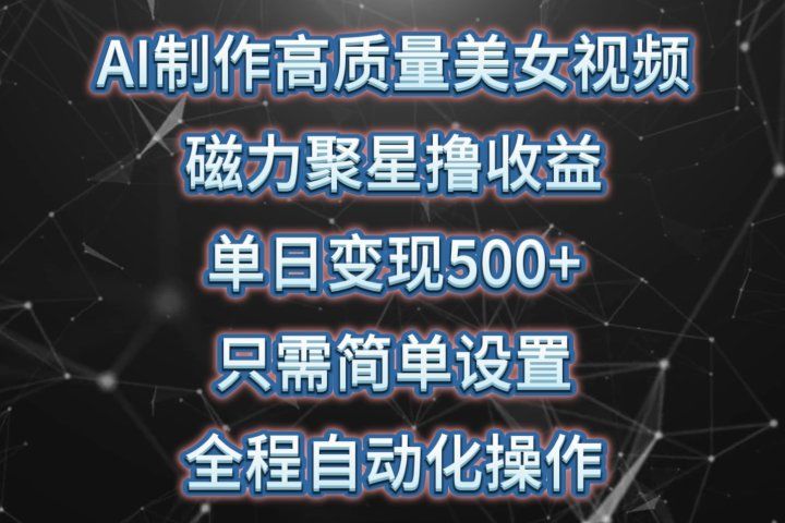 AI制作高质量美女视频,磁力聚星撸收益,单日变现500+,只需简单设置,全程自动化操作网创吧-网创项目资源站-副业项目-创业项目-搞钱项目网创吧