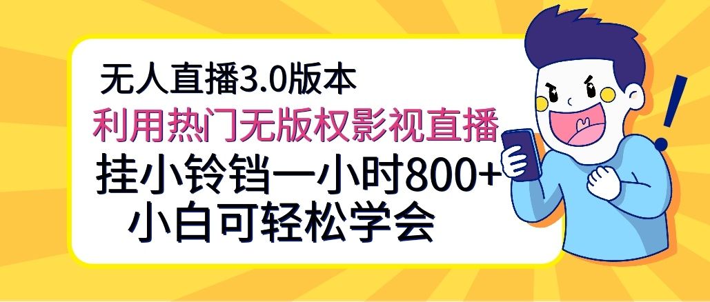 无人直播3.0版本,利用热门无版权影视直播,挂小铃铛一小时800+,小白可轻松学会网创吧-网创项目资源站-副业项目-创业项目-搞钱项目网创吧