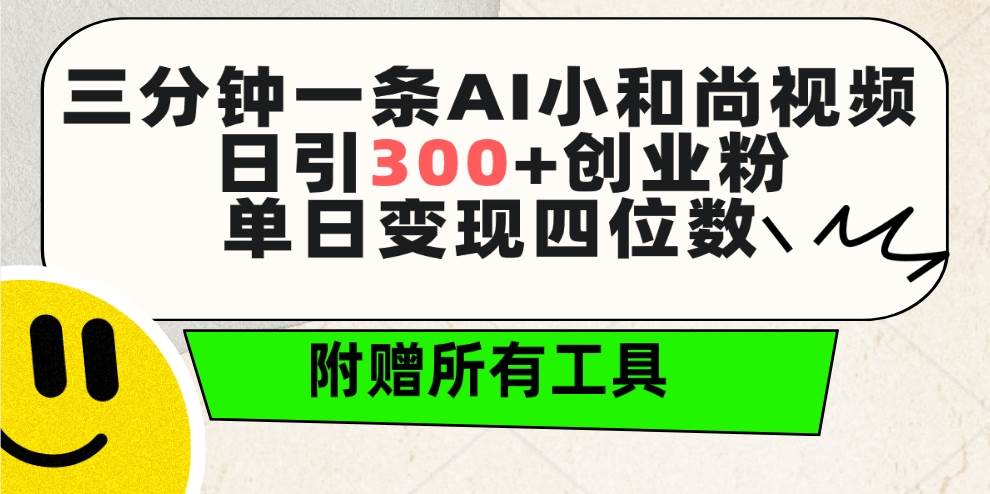 (9742期)三分钟一条AI小和尚视频 ,日引300+创业粉。单日变现四位数 ,附赠全套工具网创吧-网创项目资源站-副业项目-创业项目-搞钱项目网创吧