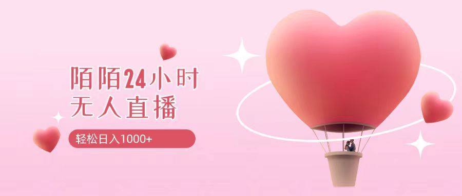 靠陌陌24小时无人直播,日入1000+,多种变现方式网创吧-网创项目资源站-副业项目-创业项目-搞钱项目网创吧