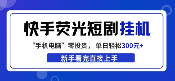 快手荧光短剧挂G项目,无脑操作,单日一天轻松300+,看完直接上手【揭秘】网创吧-网创项目资源站-副业项目-创业项目-搞钱项目网创吧