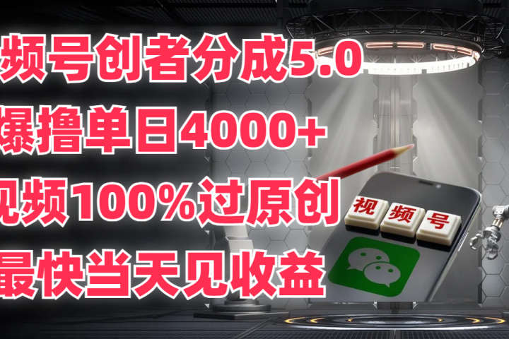视频号创者分成5.0,爆撸单日4000+,视频100%过原创,最快当天见收益网创吧-网创项目资源站-副业项目-创业项目-搞钱项目网创吧