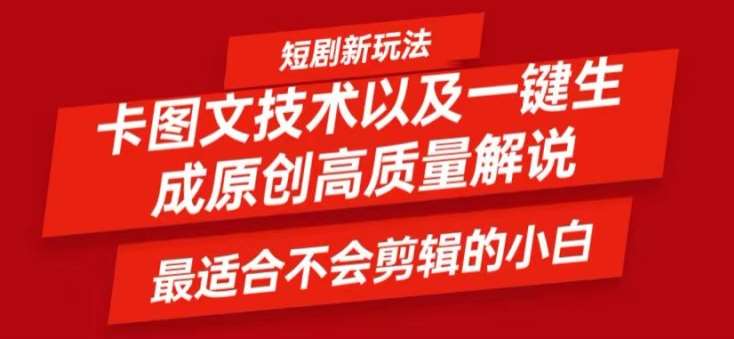 短剧卡图文技术轻松过原创、一键生成高质量短剧视频,最适合小白上手的干货技术【揭秘】网创吧-网创项目资源站-副业项目-创业项目-搞钱项目网创吧