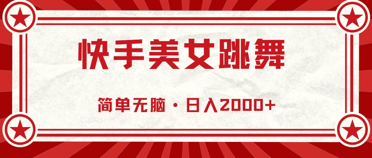 (10955期)快手美女跳舞,简单无脑,轻轻松松日入2000+网创吧-网创项目资源站-副业项目-创业项目-搞钱项目网创吧