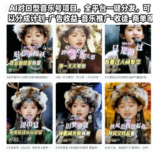 AI对口型音乐号项目,全平台一键分发,可以分成计划-广告收益-音乐推广-收徒-商单等网创吧-网创项目资源站-副业项目-创业项目-搞钱项目网创吧
