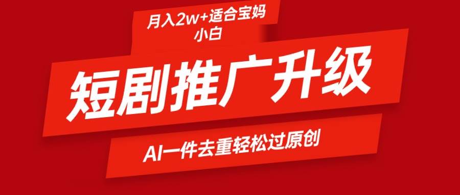 (9652期)短剧推广升级新玩法,AI一键二创去重,轻松月入2w+网创吧-网创项目资源站-副业项目-创业项目-搞钱项目网创吧