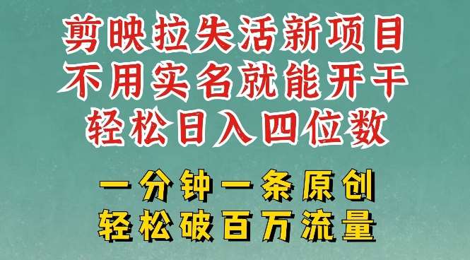 剪映模板拉新,拉失活项目,一周搞了大几k,一分钟一条作品,无需实名也能轻松变现,小白也能轻松干网创吧-网创项目资源站-副业项目-创业项目-搞钱项目网创吧