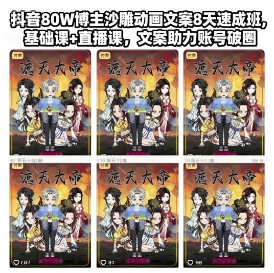 抖音80W博主沙雕动画文案8天速成班,基础课+直播课,文案助力账号破圈网创吧-网创项目资源站-副业项目-创业项目-搞钱项目网创吧