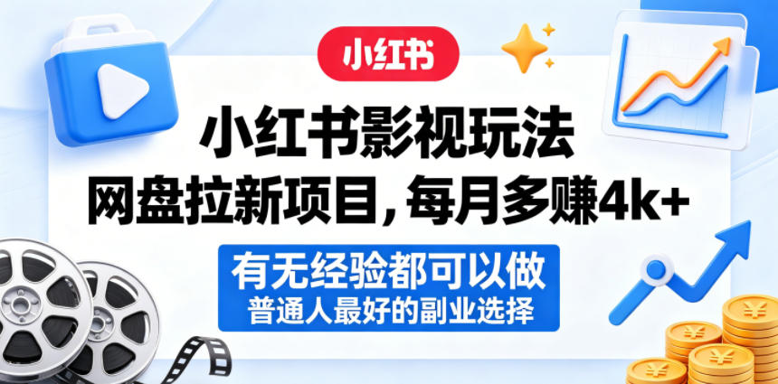 小红书影视玩法网盘拉新项目,每月多賺4k+,有无经验都可以做,普通人最好的副业选择网创吧-网创项目资源站-副业项目-创业项目-搞钱项目网创吧