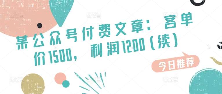 某公众号付费文章:客单价1500,利润1200(续),市场几乎可以说是空白的网创吧-网创项目资源站-副业项目-创业项目-搞钱项目网创吧
