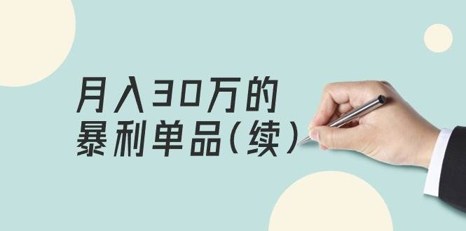 （9631期）某公众号付费文章《月入30万的暴利单品(续)》客单价三四千，非常暴利网创吧-网创项目资源站-副业项目-创业项目-搞钱项目网创吧