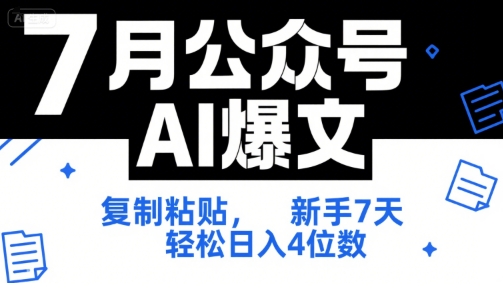 7月公众号AI爆文,复制粘贴,新手7天轻松日入4位数,SOP 技术文档 全网最全【附工具指令】网创吧-网创项目资源站-副业项目-创业项目-搞钱项目网创吧