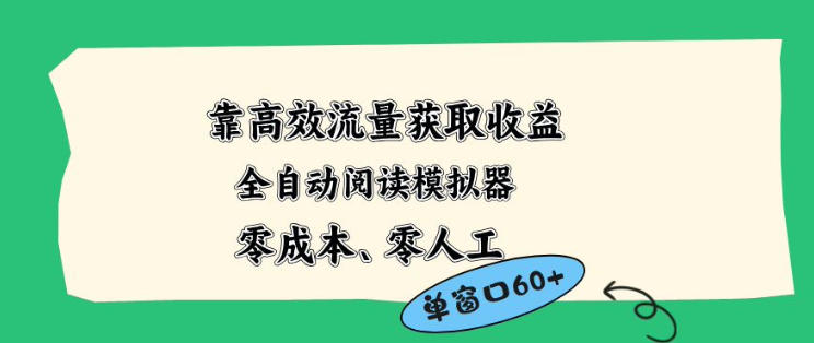 靠高效流量获取收益,零成本全自动阅读模拟器2.0全新玩法,单窗口高达50+蓝海小众项目【揭秘】网创吧-网创项目资源站-副业项目-创业项目-搞钱项目网创吧