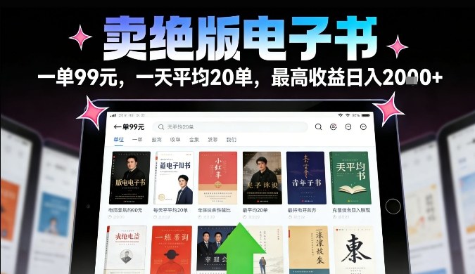 卖绝版电子书,一单99米一天平均20单,最高收益日入2k+,落地性强且变现稳定【揭秘】网创吧-网创项目资源站-副业项目-创业项目-搞钱项目网创吧
