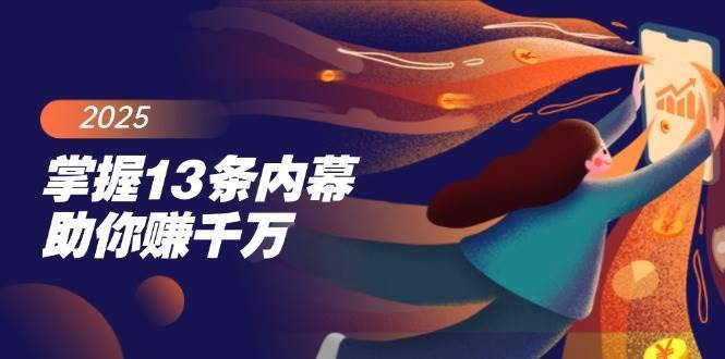 掌握13条内幕助你赚千万,把握财富密码,特别是最后四条网创吧-网创项目资源站-副业项目-创业项目-搞钱项目网创吧
