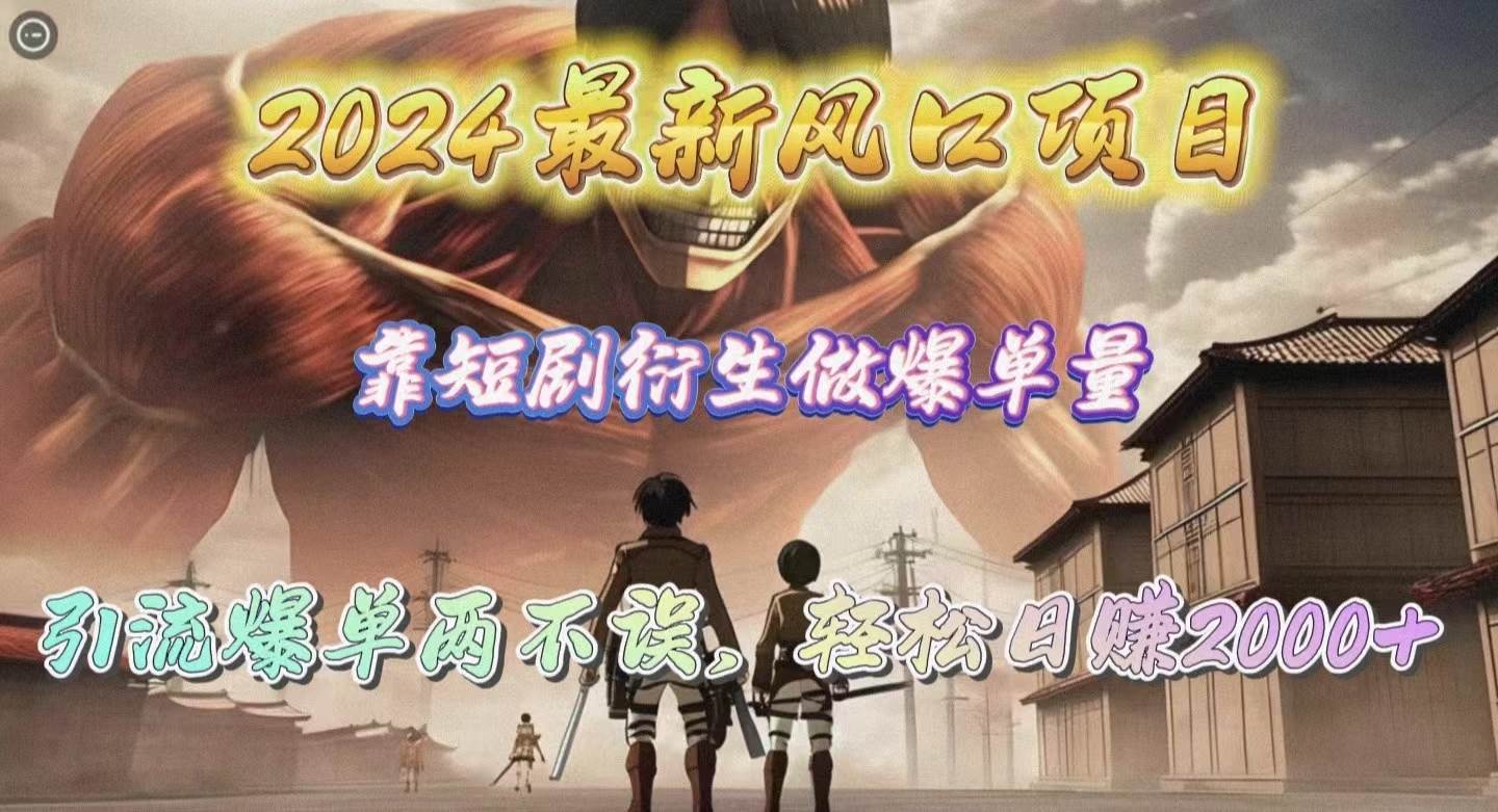 (10118期)2024最新风口项目,靠短剧衍生做爆单量,引流爆单轻松日赚2000+网创吧-网创项目资源站-副业项目-创业项目-搞钱项目网创吧