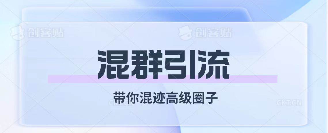 (7773期)经久不衰的混群引流【带你混迹高级圈子】网创吧-网创项目资源站-副业项目-创业项目-搞钱项目网创吧